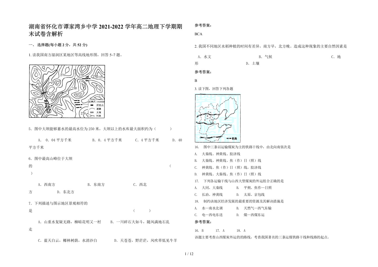 湖南省怀化市谭家湾乡中学2021-2022学年高二地理下学期期末试卷含解析