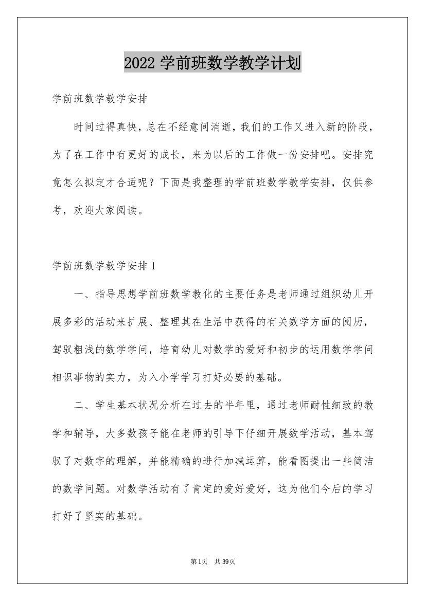 2022学前班数学教学计划_15