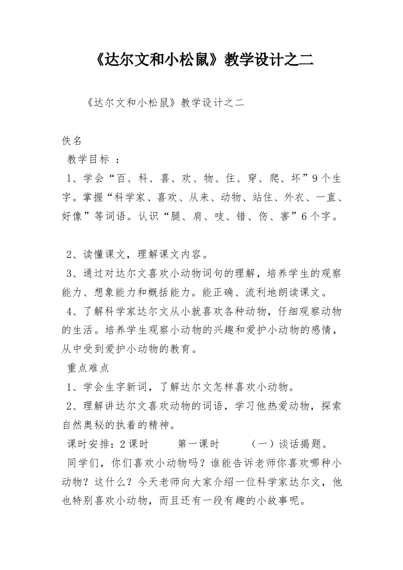 《达尔文和小松鼠》教学设计之二