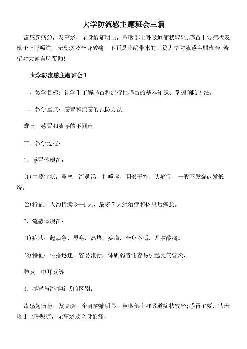 大学防流感主题班会三篇