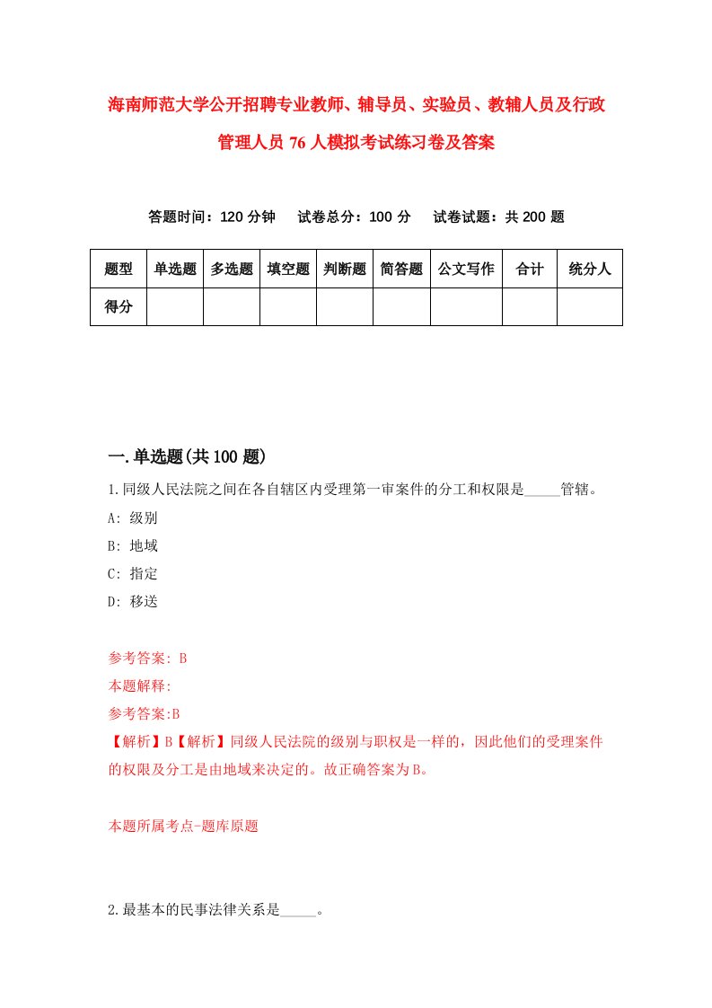 海南师范大学公开招聘专业教师辅导员实验员教辅人员及行政管理人员76人模拟考试练习卷及答案第7套