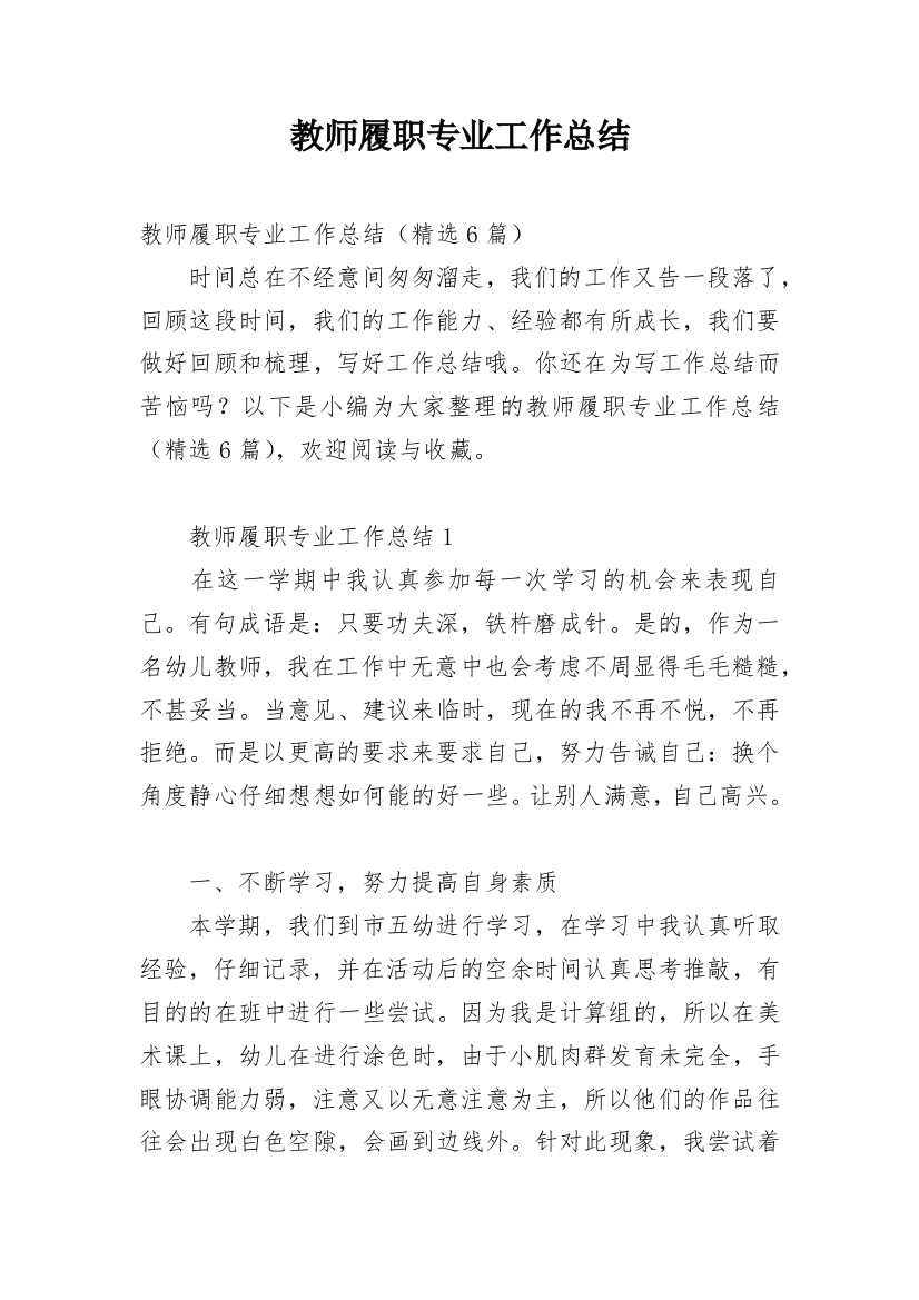 教师履职专业工作总结