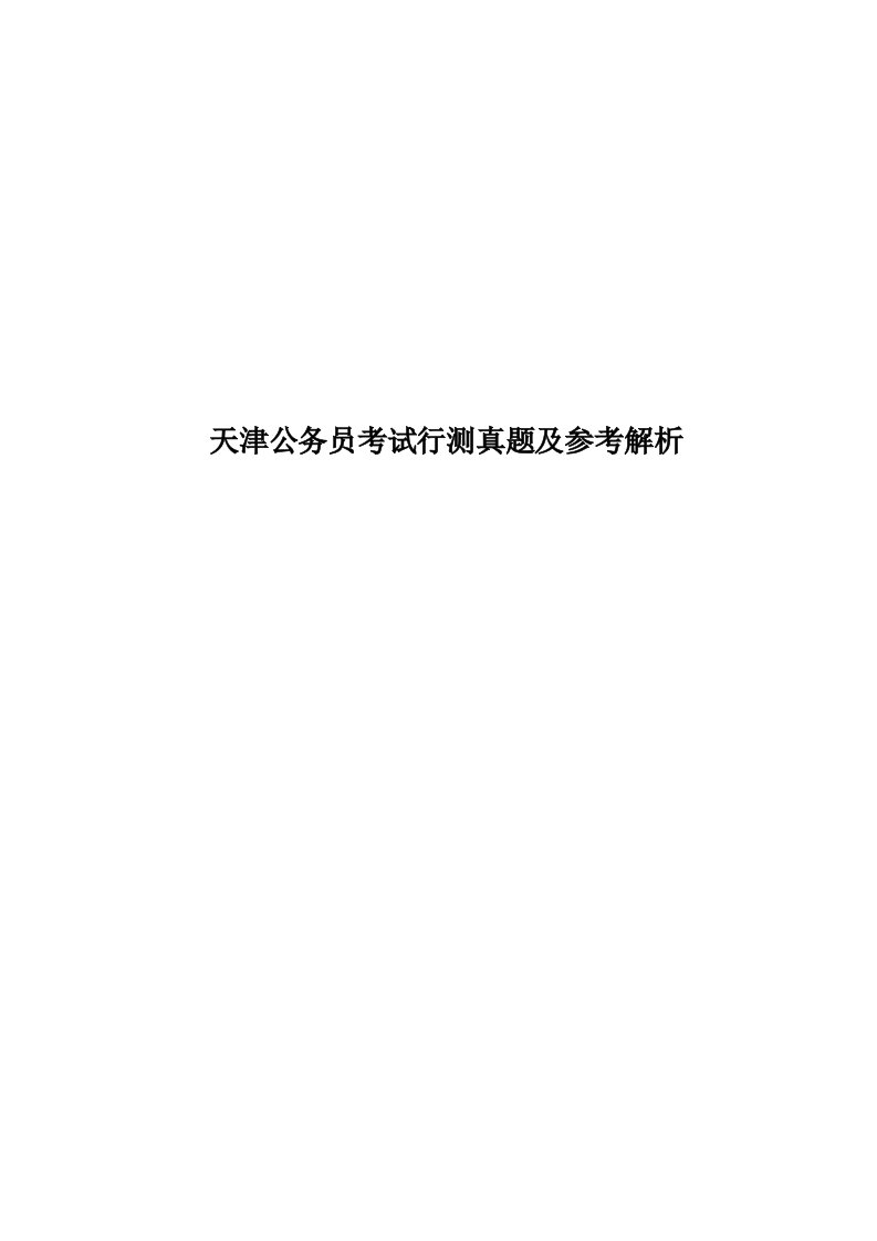 天津公务员考试行测真题模拟及参考解析