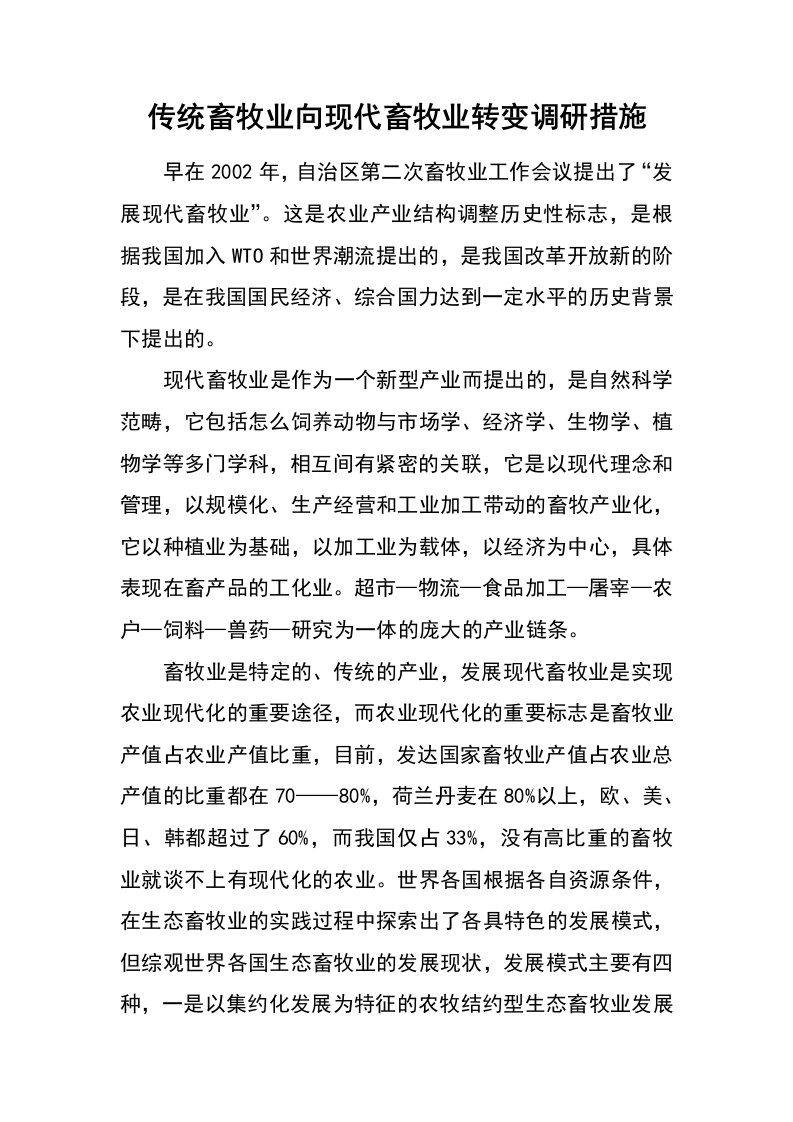 传统畜牧业向现代畜牧业转变调研措施