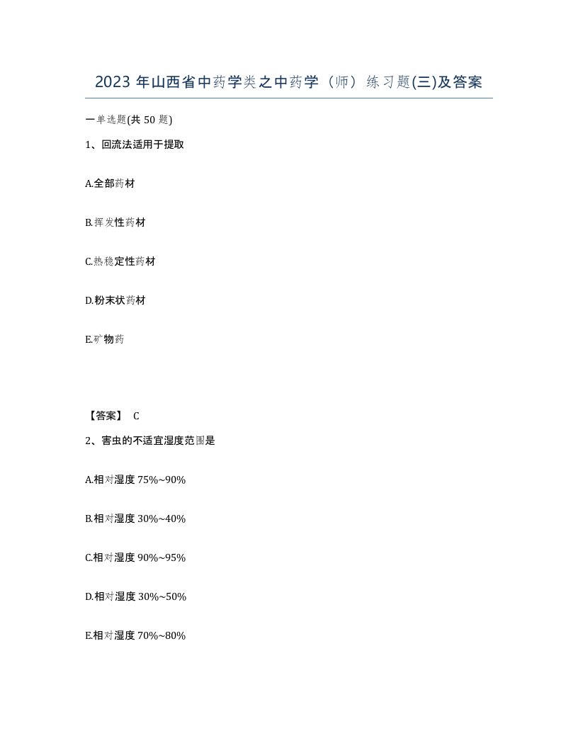 2023年山西省中药学类之中药学师练习题三及答案