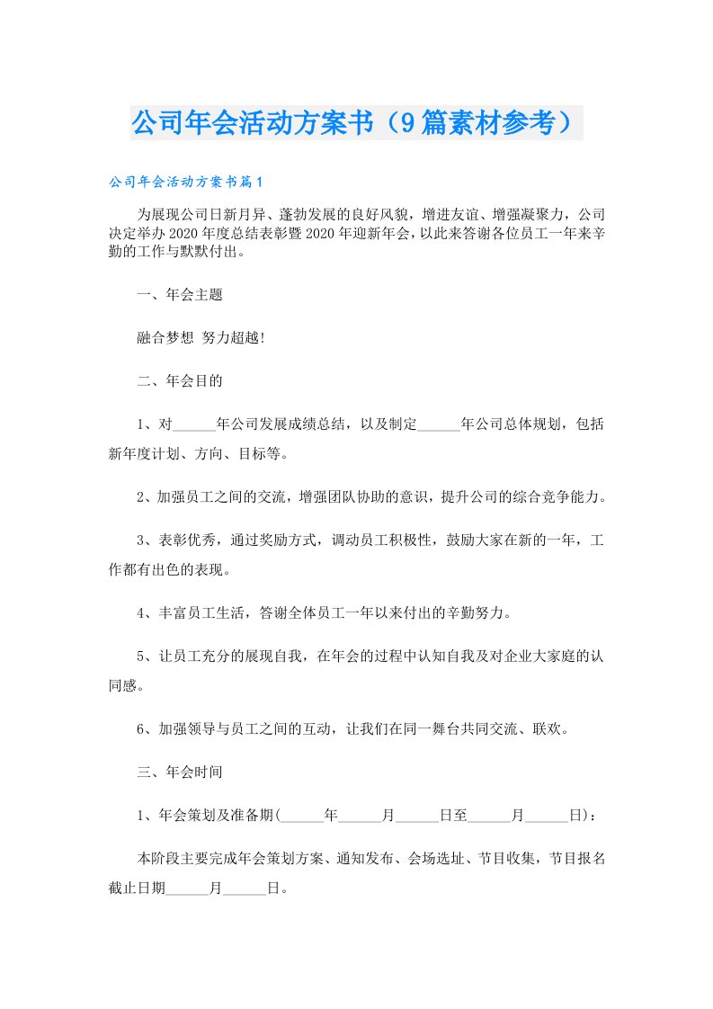 公司年会活动方案书（9篇素材参考）