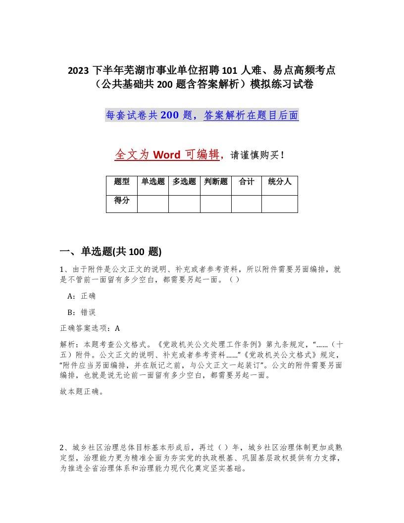 2023下半年芜湖市事业单位招聘101人难易点高频考点公共基础共200题含答案解析模拟练习试卷