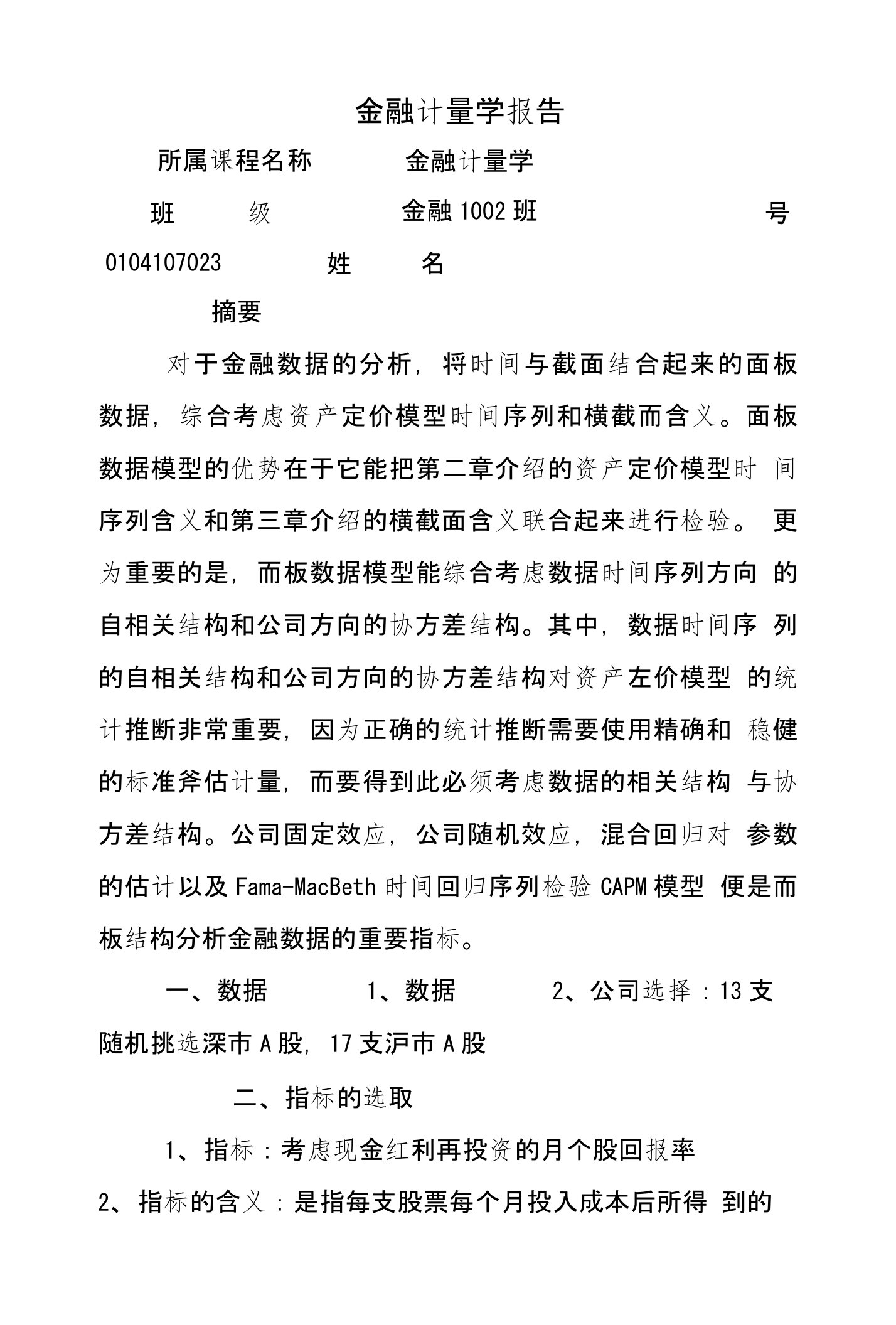 金融计量学报告所属课程名称金融计量学班级金融1002班号0104