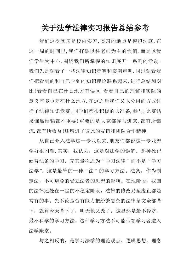 关于法学法律实习报告总结参考