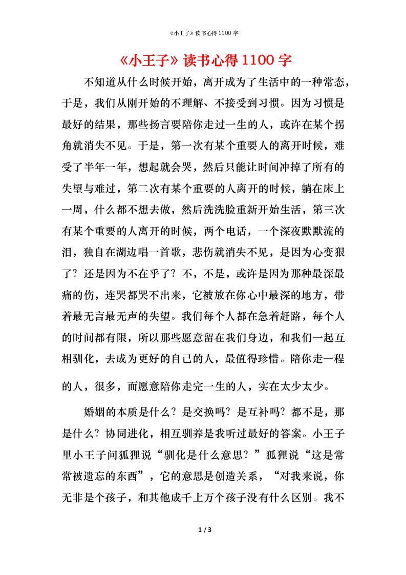 精编小王子读书心得1100字