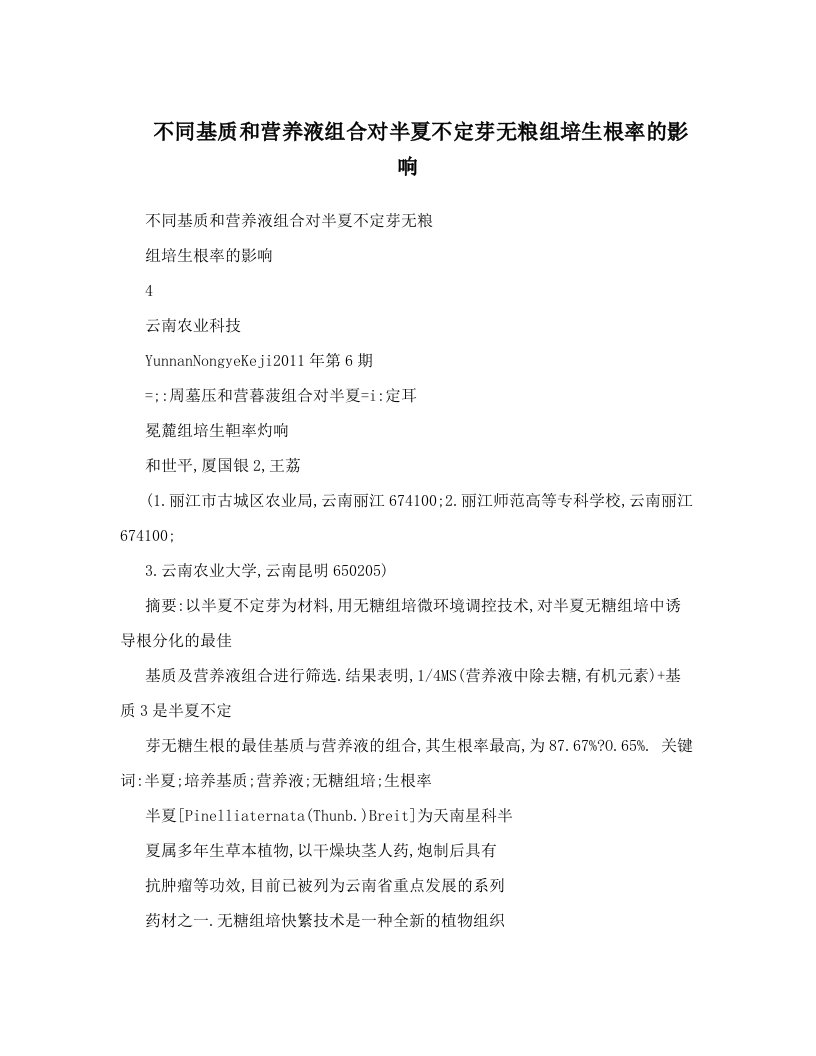 不同基质和营养液组合对半夏不定芽无粮组培生根率的影响