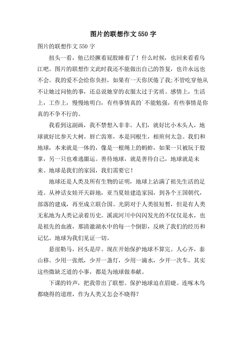 图片的联想作文550字