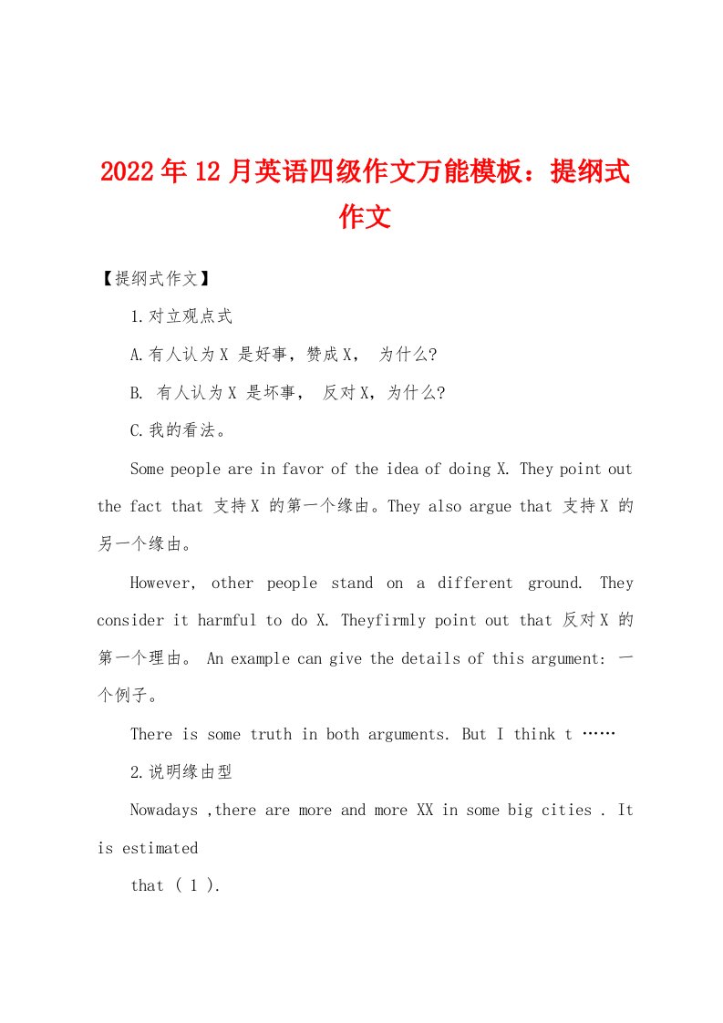 2022年12月英语四级作文万能模板：提纲式作文