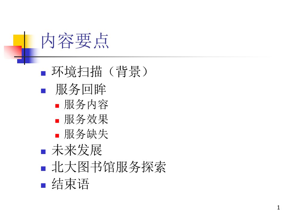 最新图书馆因服务而闪亮高校图书馆未来发展的思考PPT课件