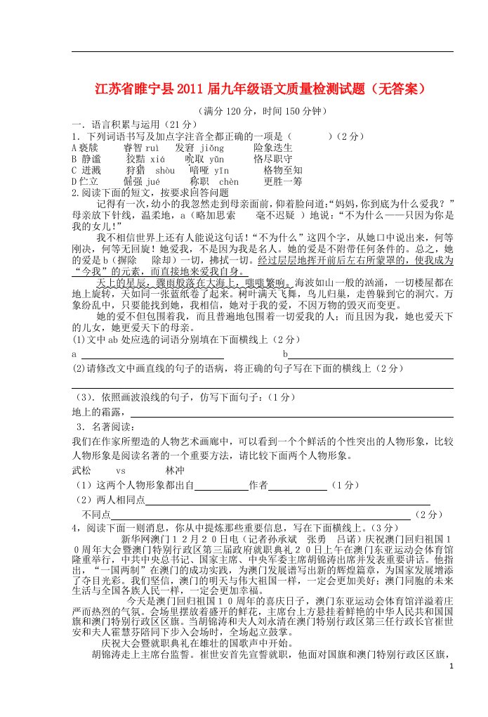 江苏省睢宁县2011届九年级语文质量检测试题无答案