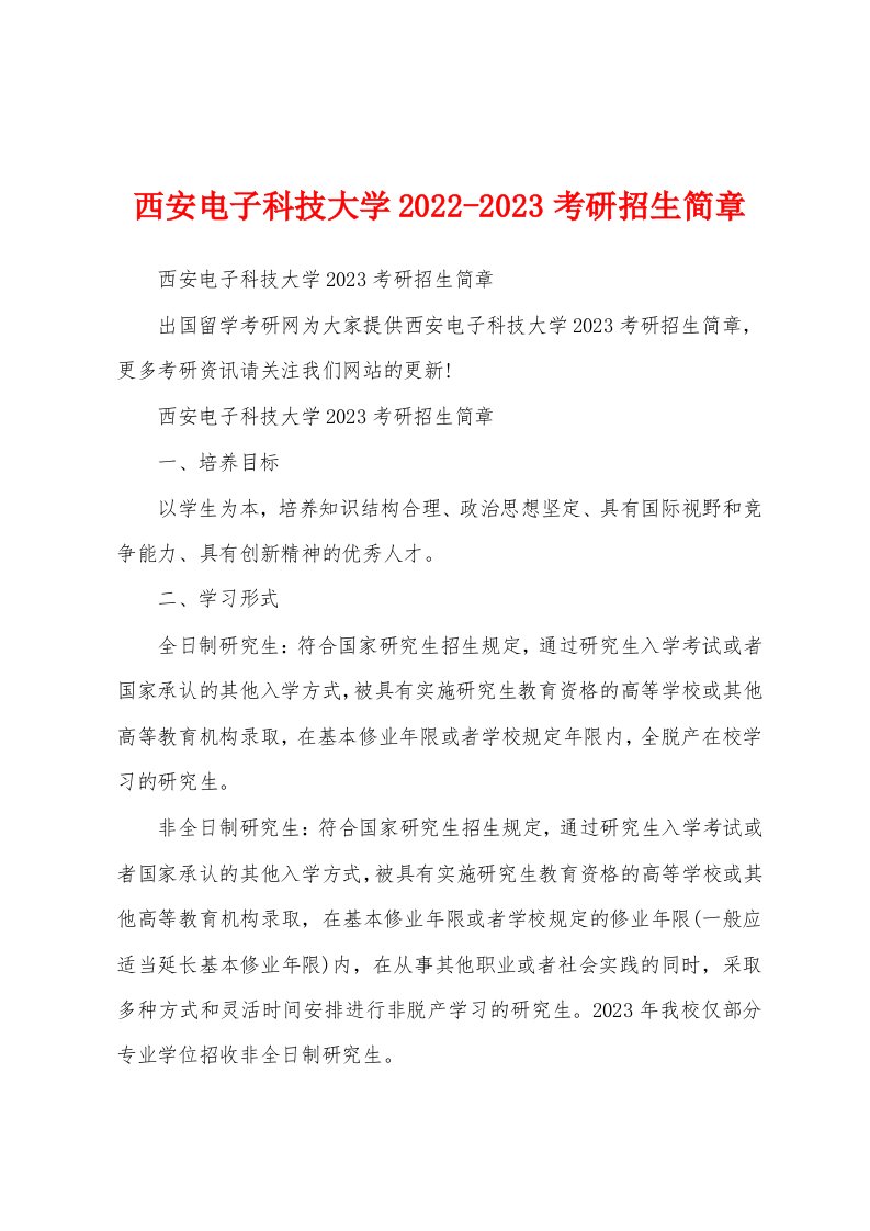 西安电子科技大学2022-2023考研招生简章