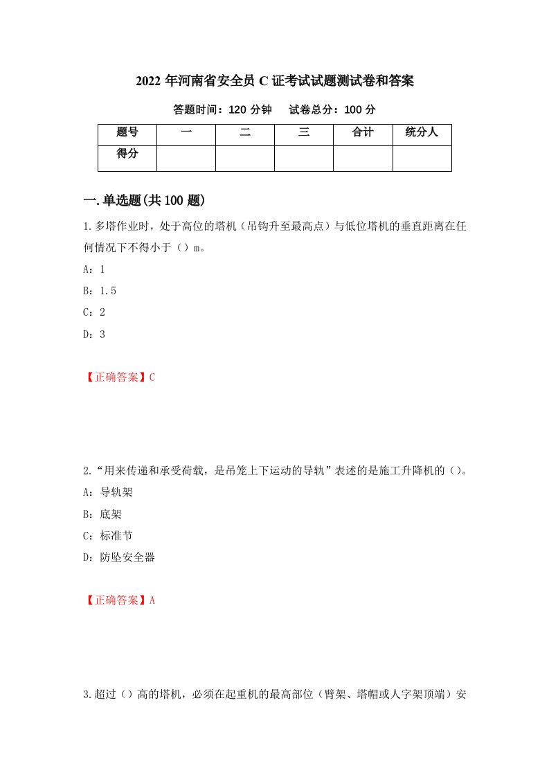 2022年河南省安全员C证考试试题测试卷和答案89