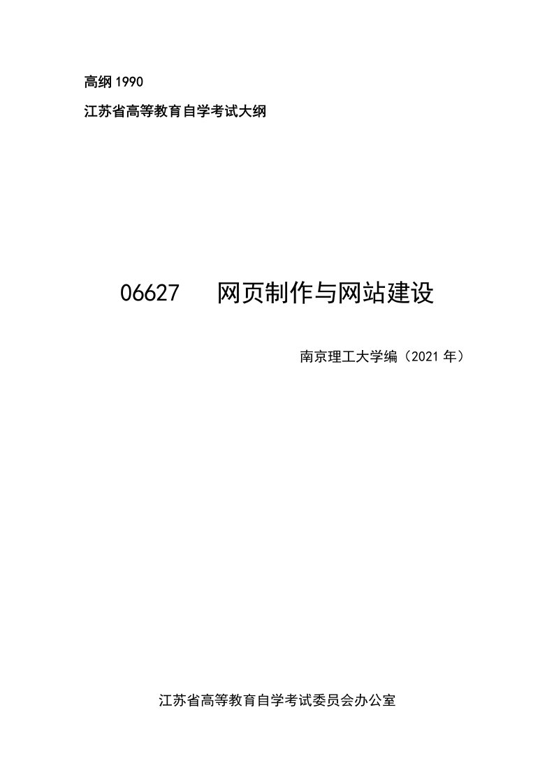 高纲1990江苏省高等教育自学考试大纲06627网页制作与网站建设