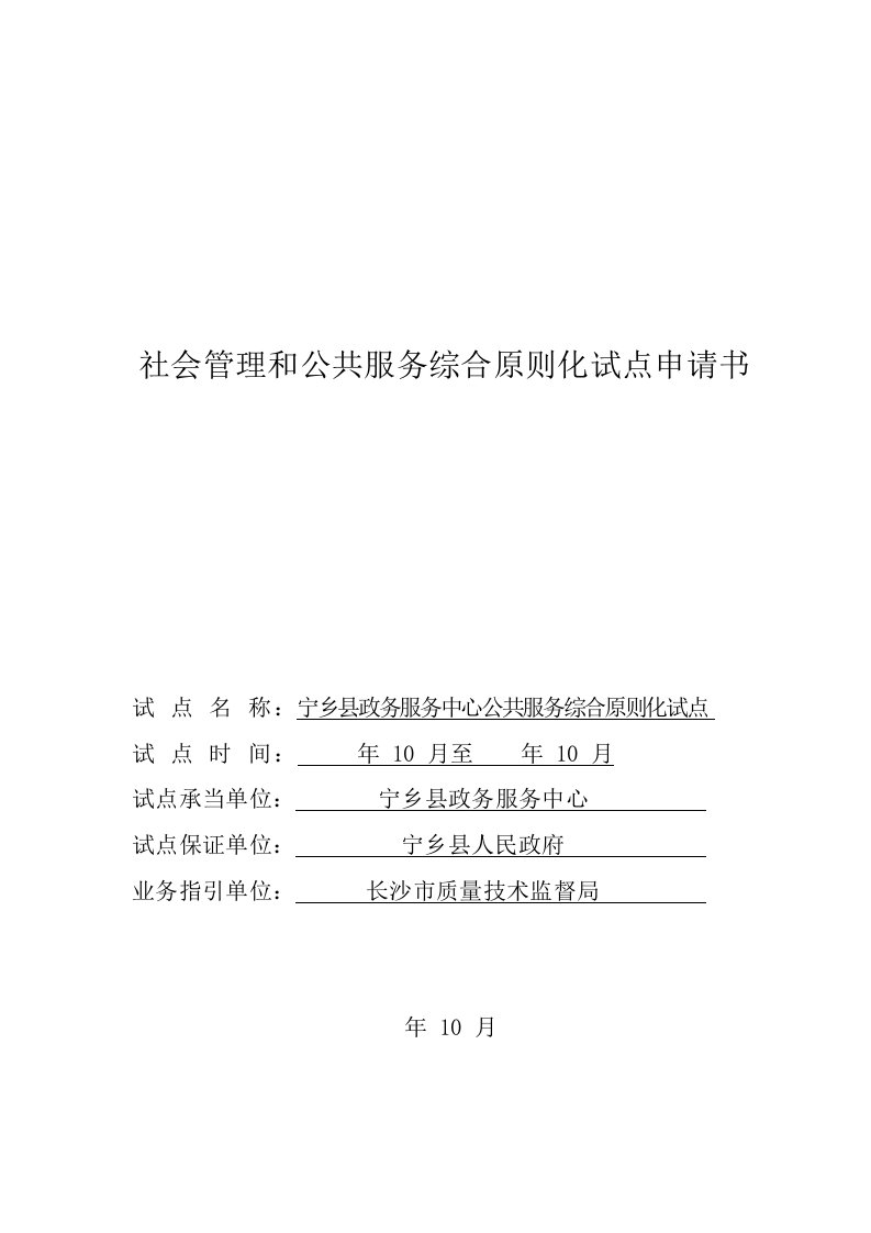 宁乡县社会管理和公共服务综合重点标准化试点