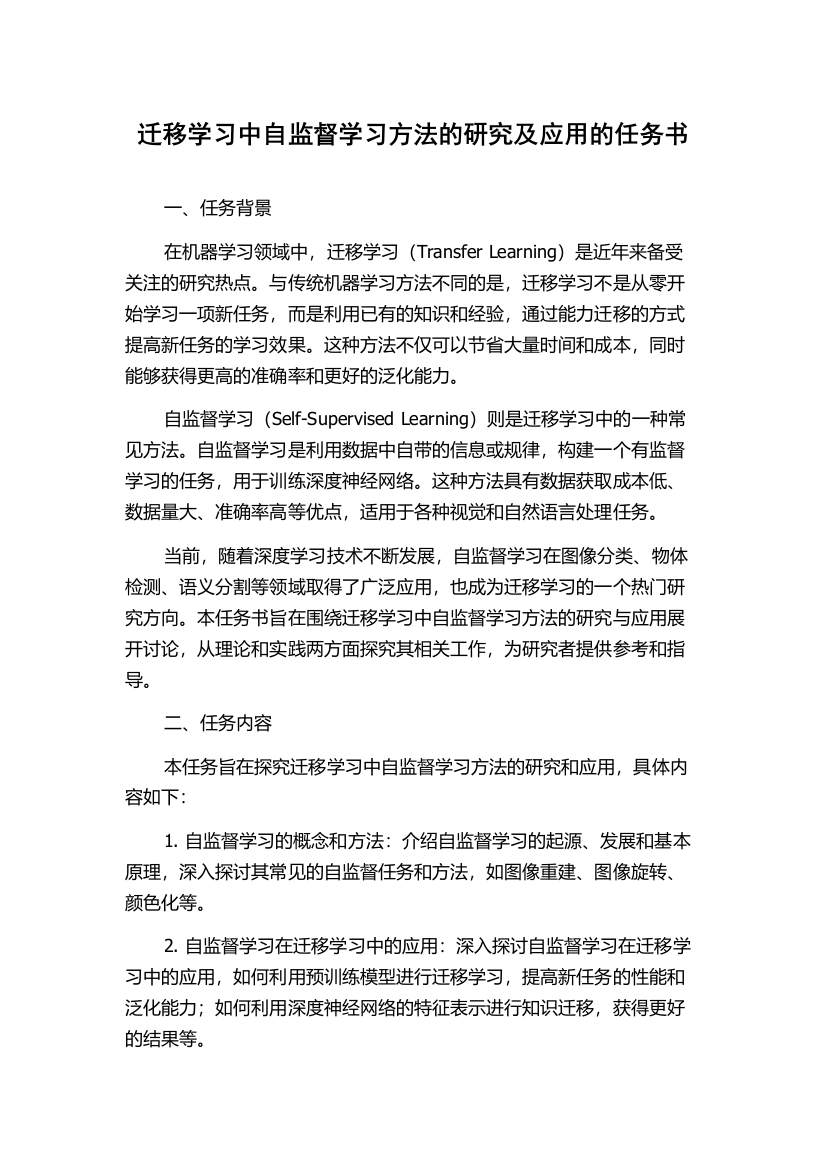 迁移学习中自监督学习方法的研究及应用的任务书