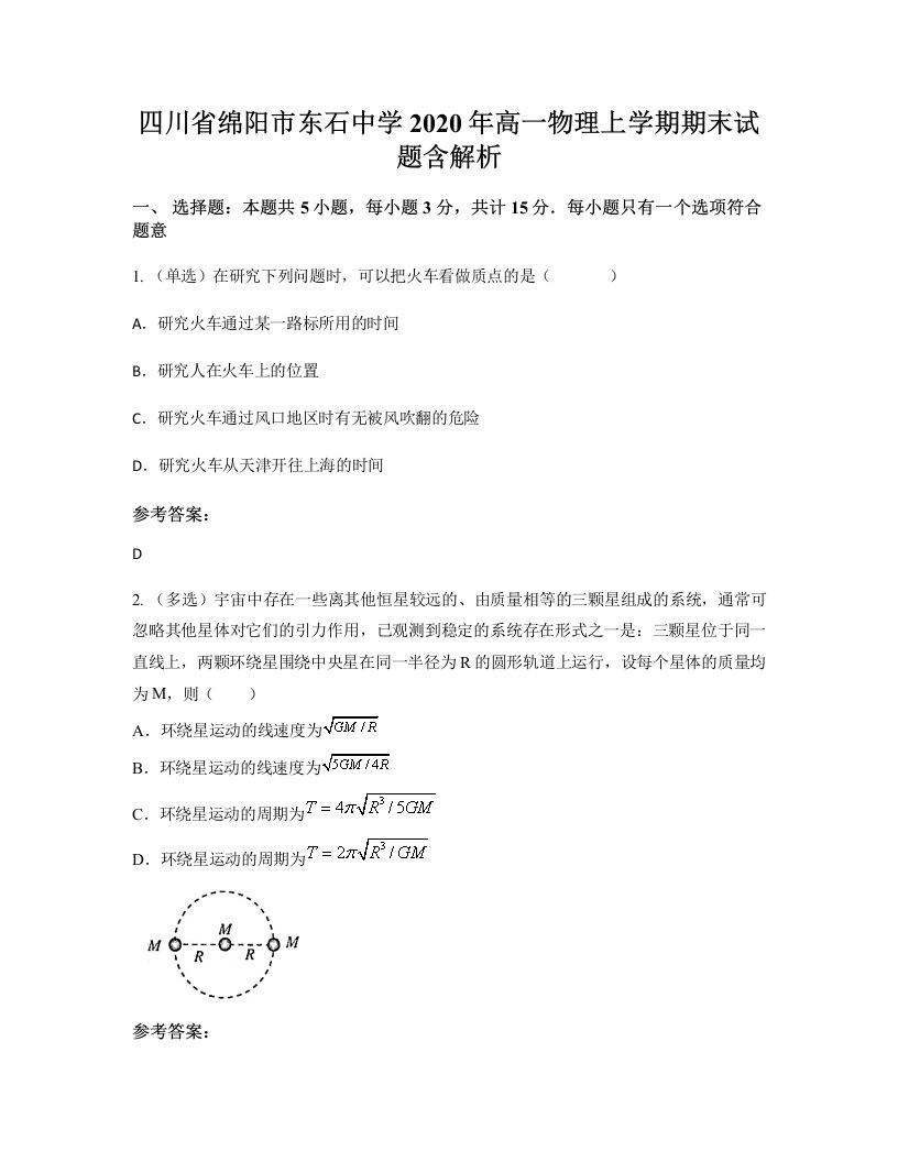 四川省绵阳市东石中学2020年高一物理上学期期末试题含解析