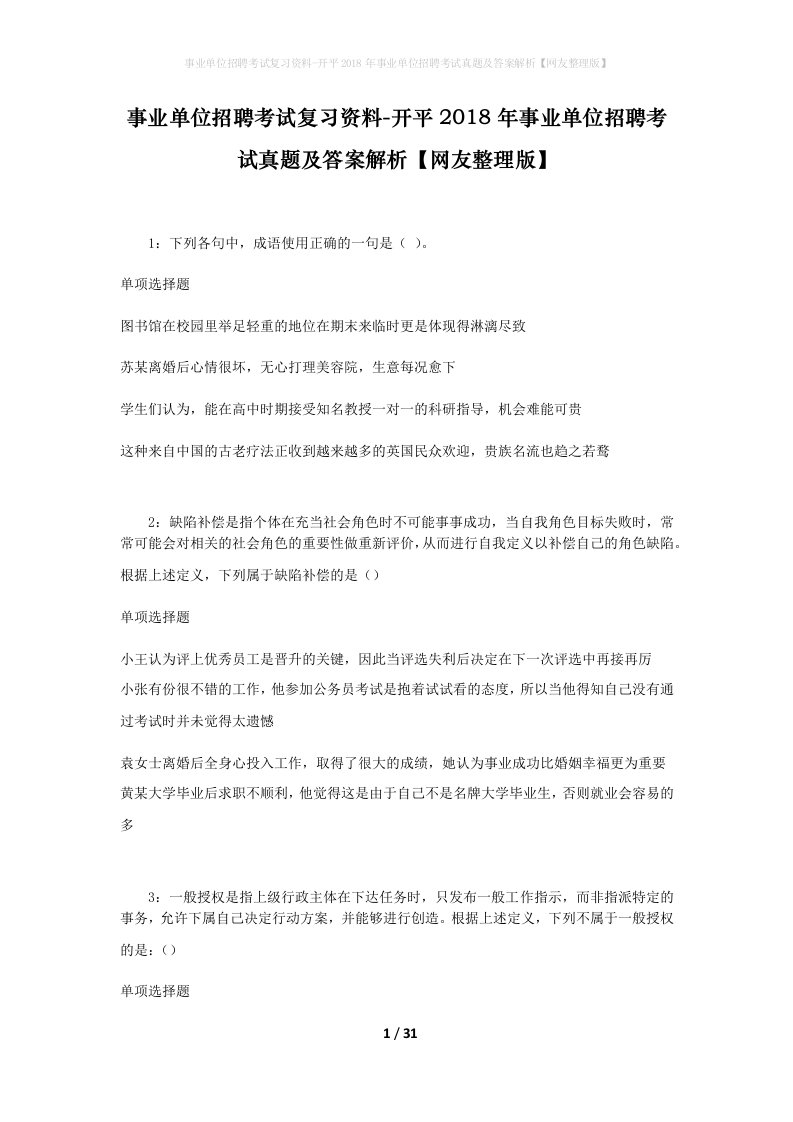 事业单位招聘考试复习资料-开平2018年事业单位招聘考试真题及答案解析网友整理版_3