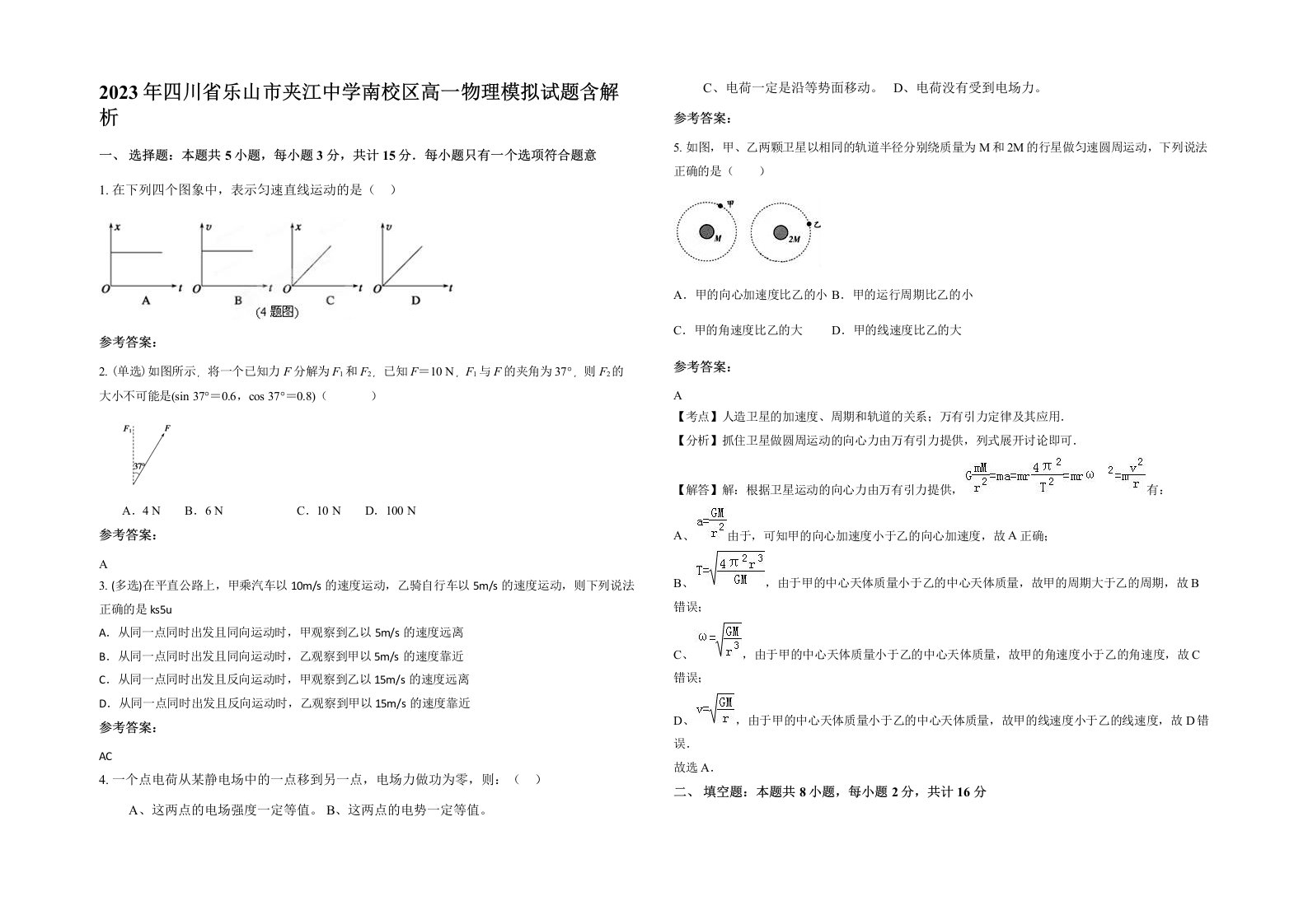 2023年四川省乐山市夹江中学南校区高一物理模拟试题含解析