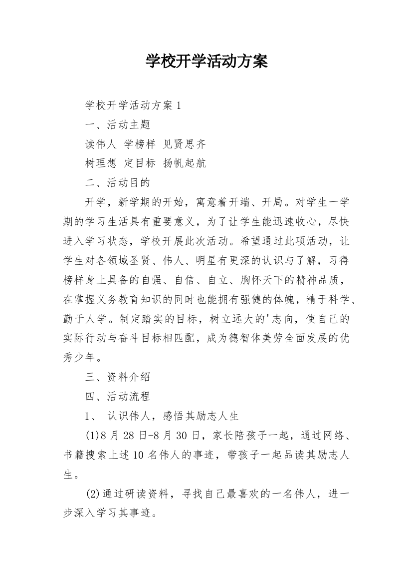 学校开学活动方案_3