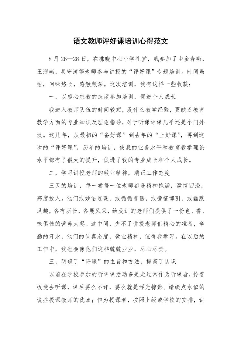 语文教师评好课培训心得范文