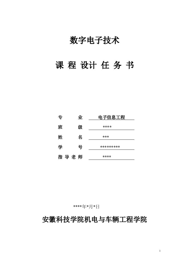 数字电子技术课程设计-八路抢答器