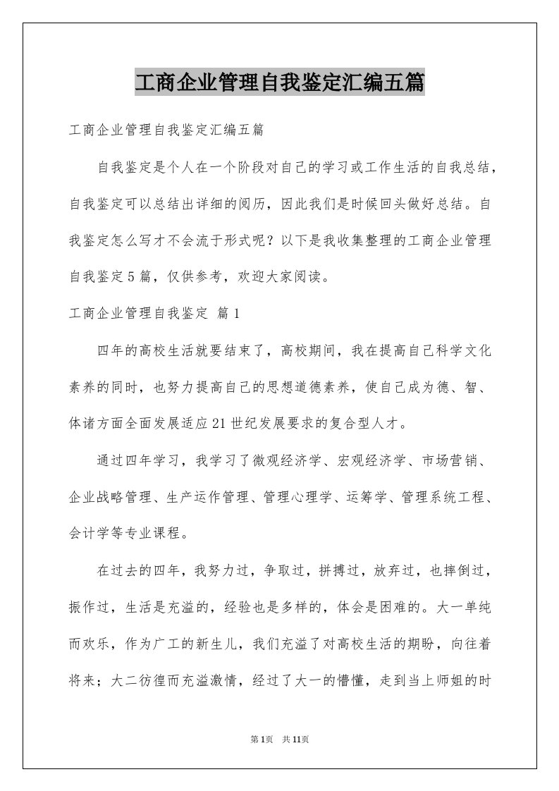 工商企业管理自我鉴定汇编五篇