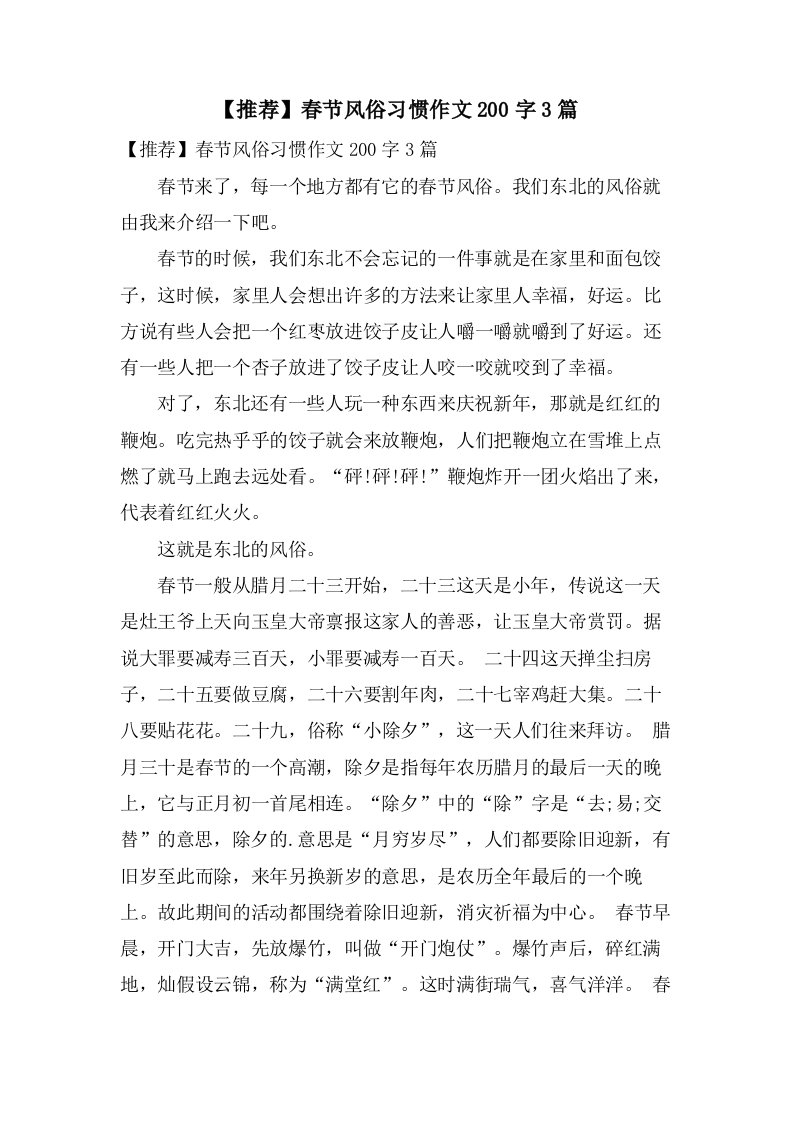 春节风俗习惯作文200字3篇