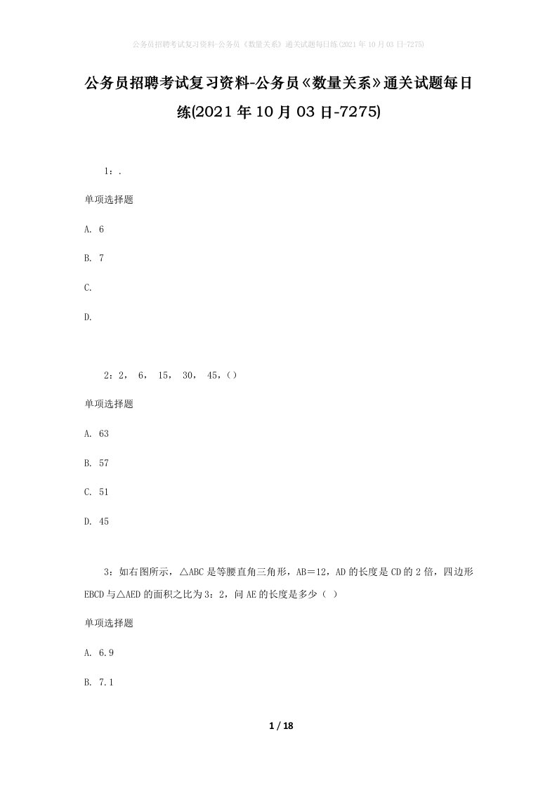 公务员招聘考试复习资料-公务员数量关系通关试题每日练2021年10月03日-7275