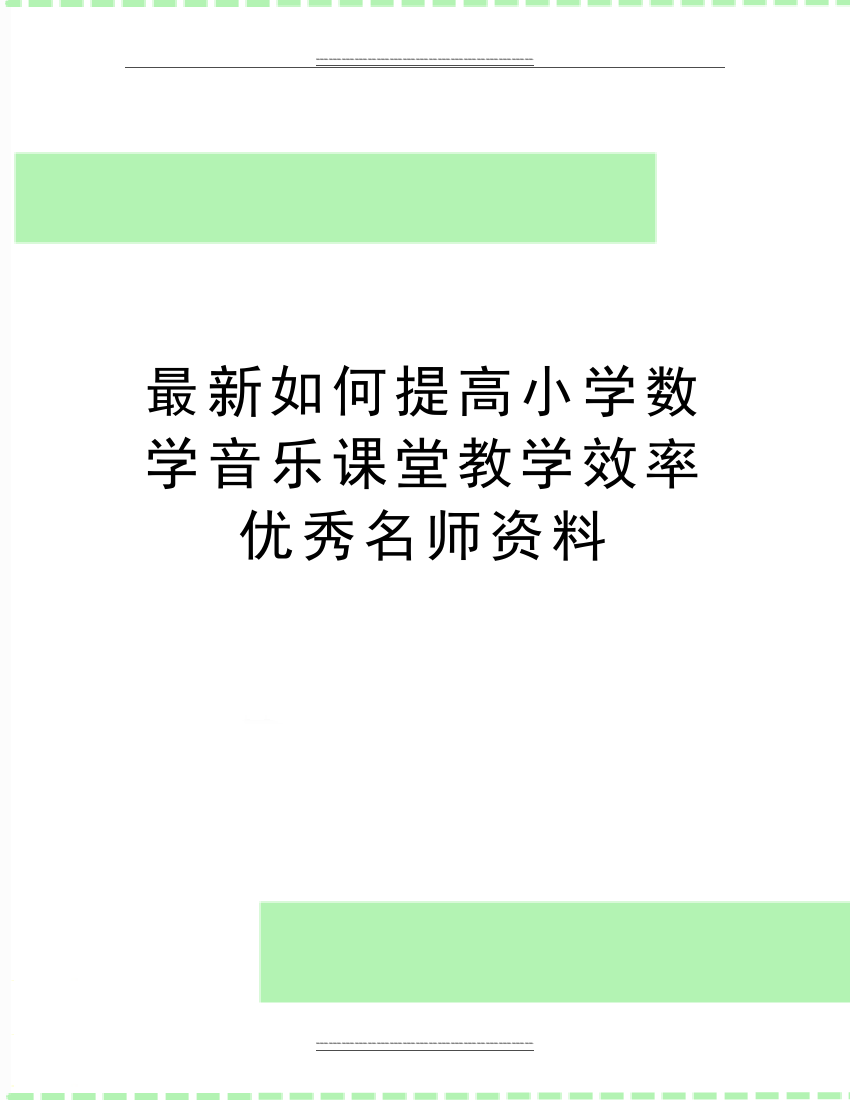 如何提高小学数学音乐课堂教学效率名师资料