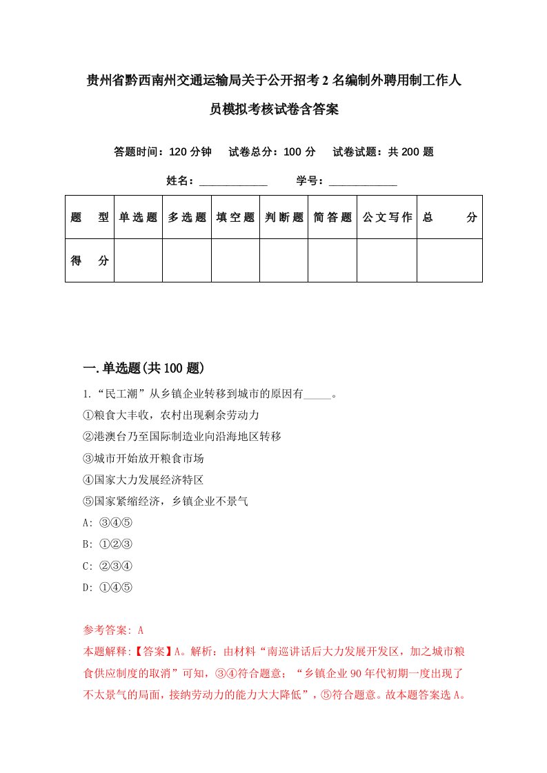 贵州省黔西南州交通运输局关于公开招考2名编制外聘用制工作人员模拟考核试卷含答案1