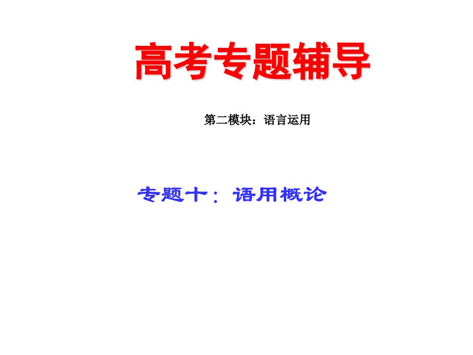 2010届高三语文语用概论