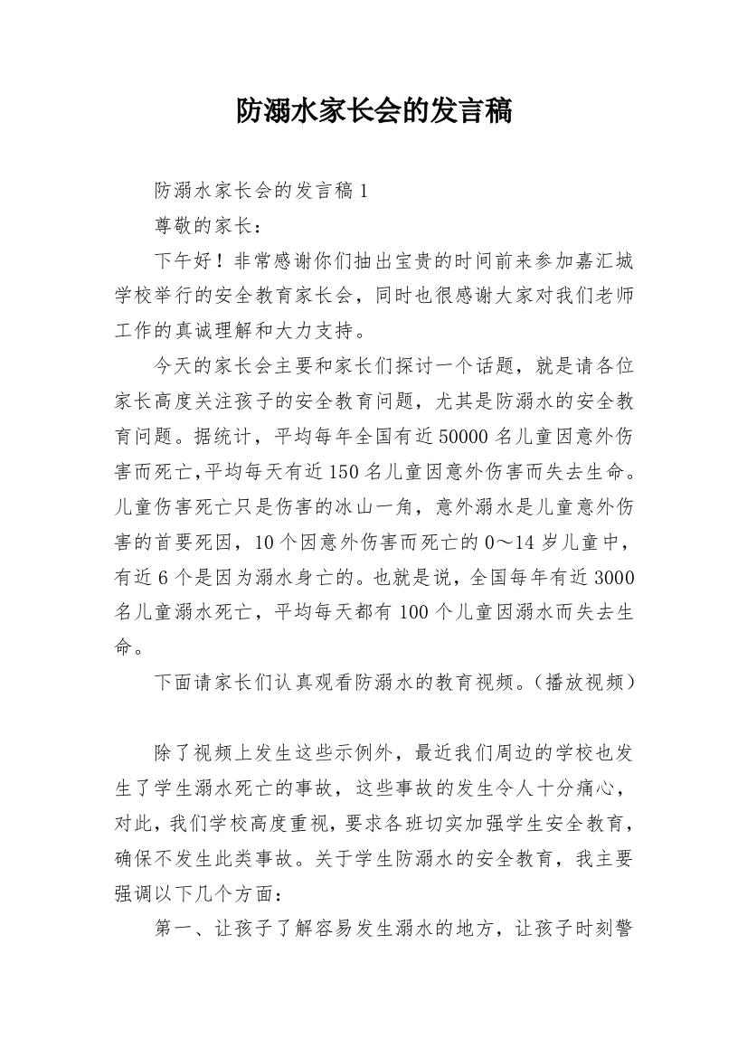 防溺水家长会的发言稿