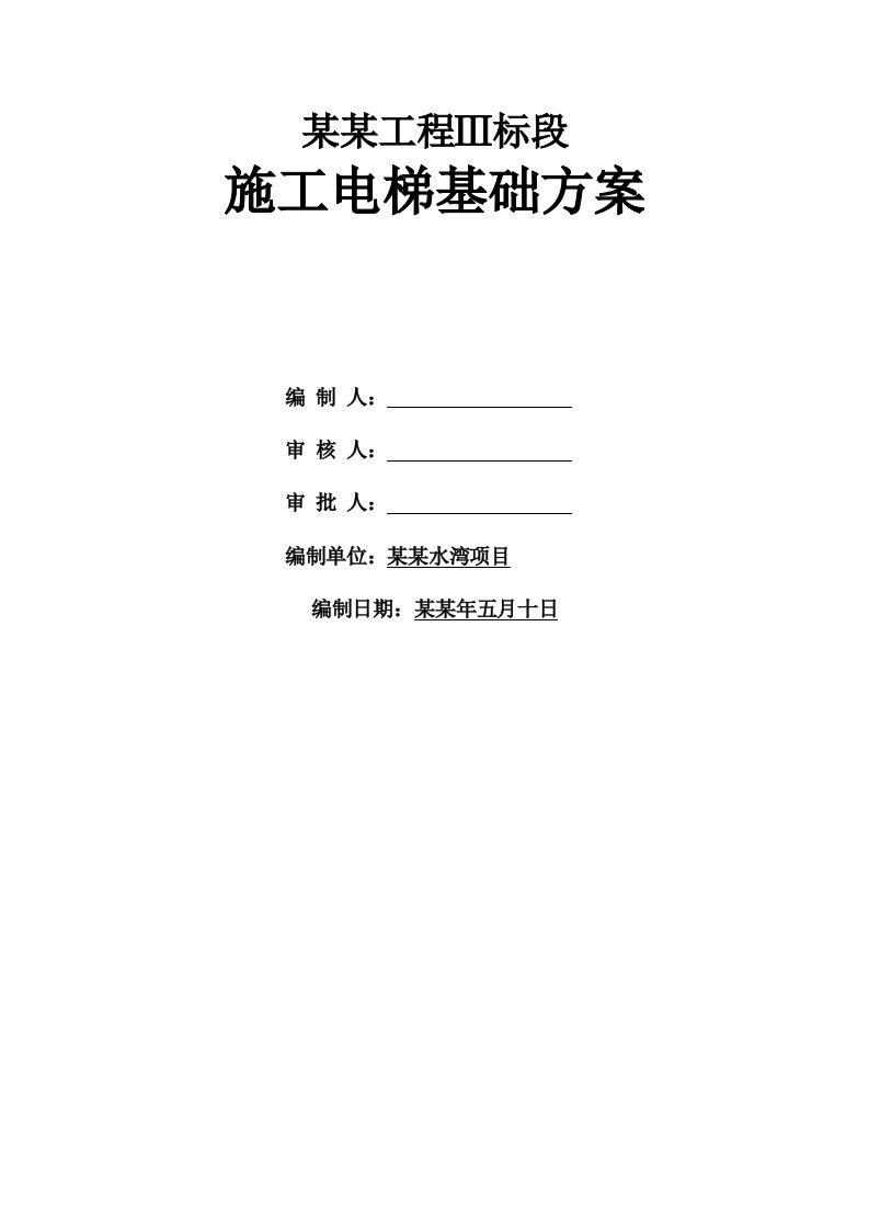 陕西某小区高层住宅楼施工电梯基础方案(附示意图、计算书)