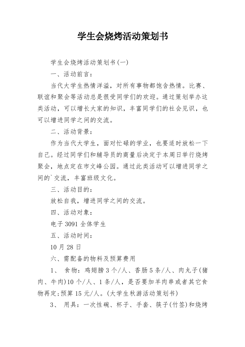 学生会烧烤活动策划书