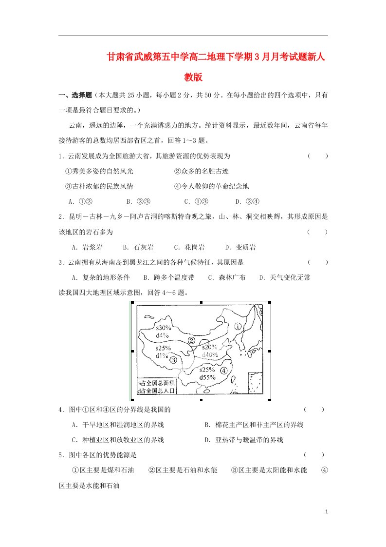 甘肃省武威第五中学高二地理下学期3月月考试题新人教版