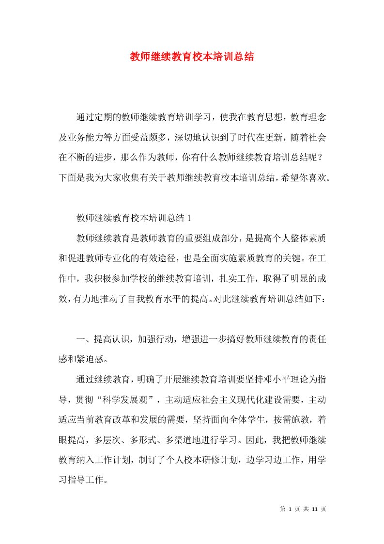 教师继续教育校本培训总结