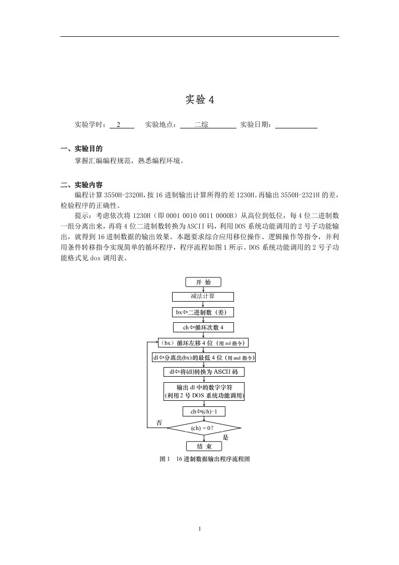 中南大学汇编语言实验四