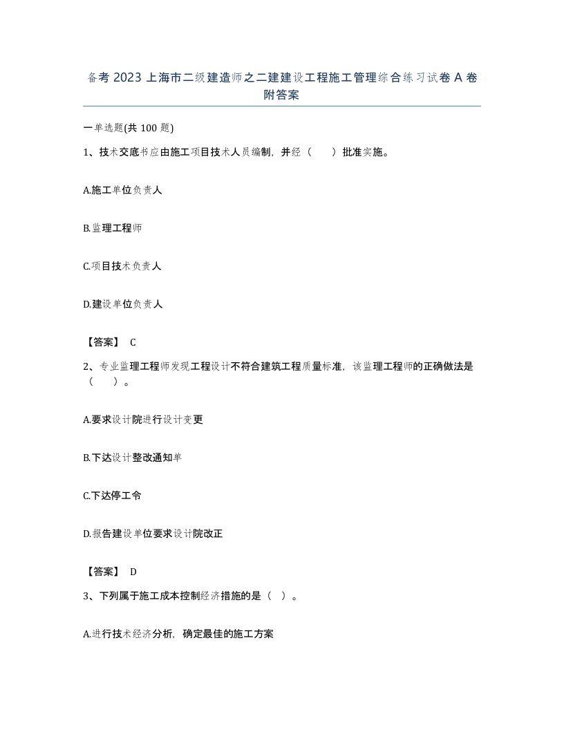 备考2023上海市二级建造师之二建建设工程施工管理综合练习试卷A卷附答案