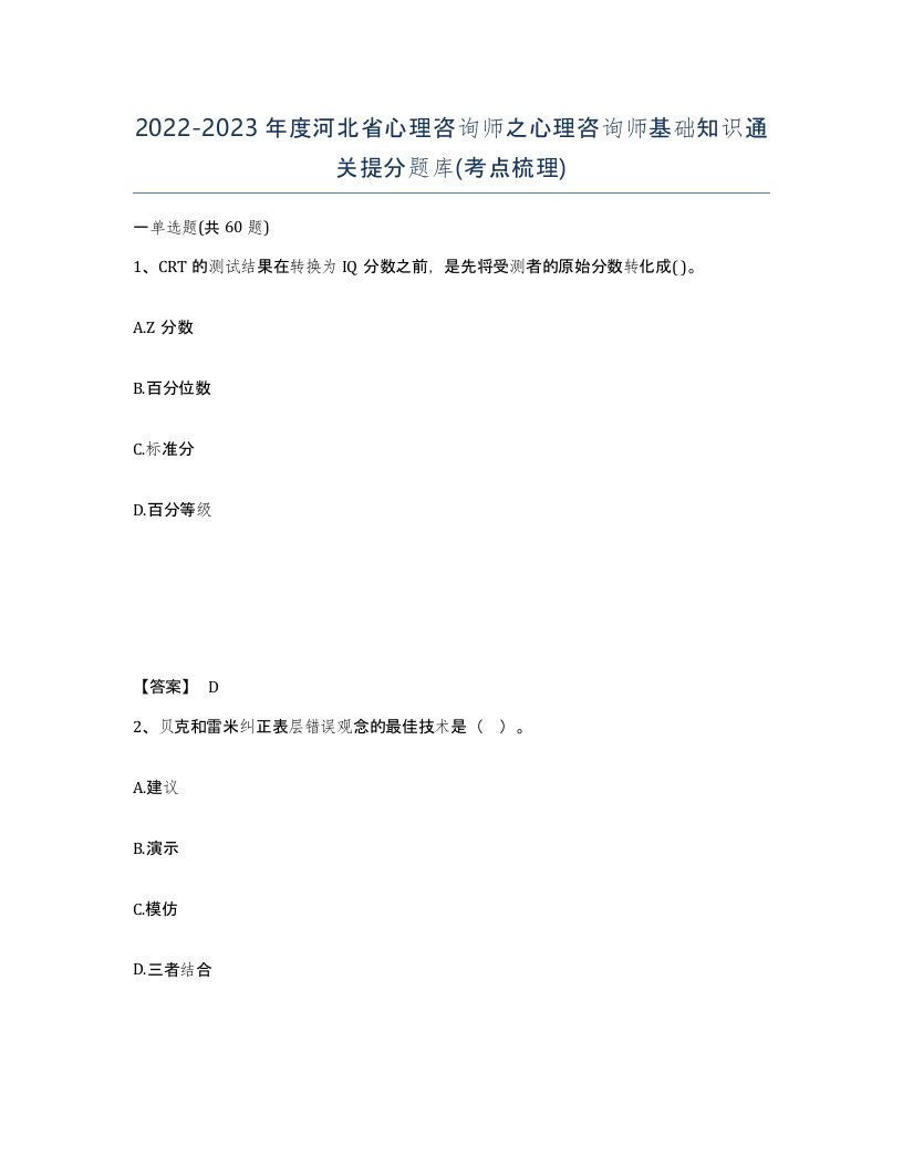 2022-2023年度河北省心理咨询师之心理咨询师基础知识通关提分题库考点梳理