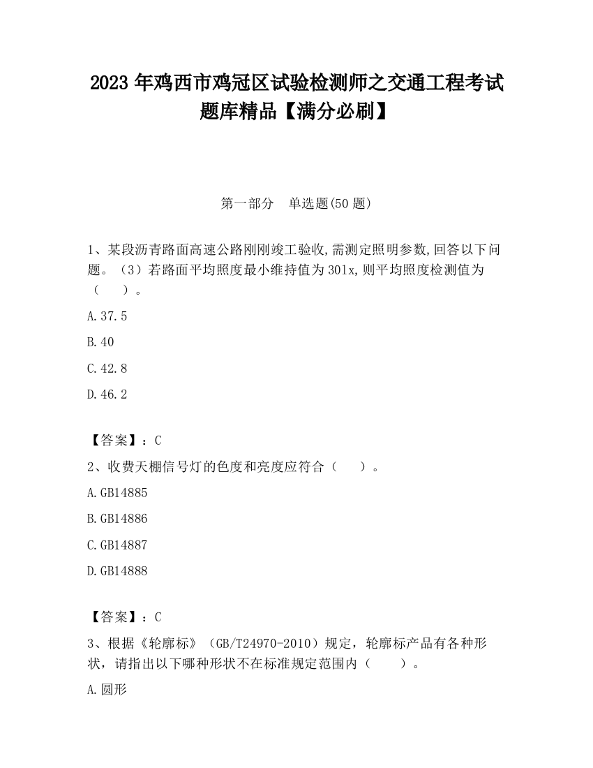 2023年鸡西市鸡冠区试验检测师之交通工程考试题库精品【满分必刷】