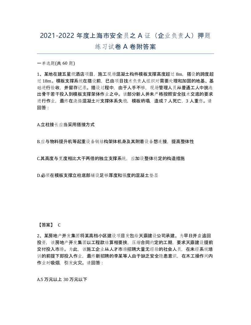 2021-2022年度上海市安全员之A证企业负责人押题练习试卷A卷附答案