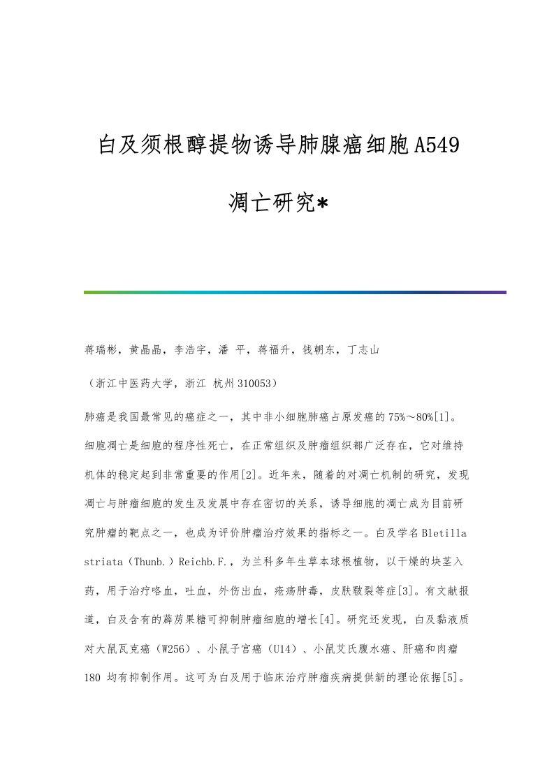 白及须根醇提物诱导肺腺癌细胞A549凋亡研究