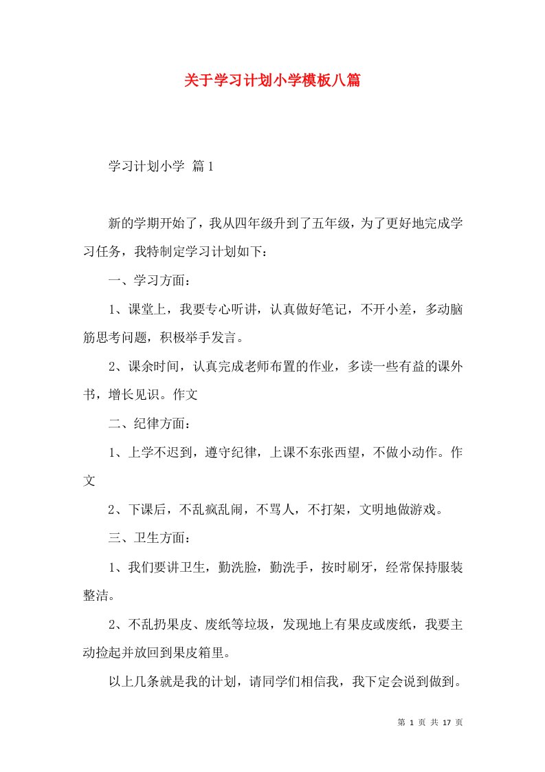 关于学习计划小学模板八篇