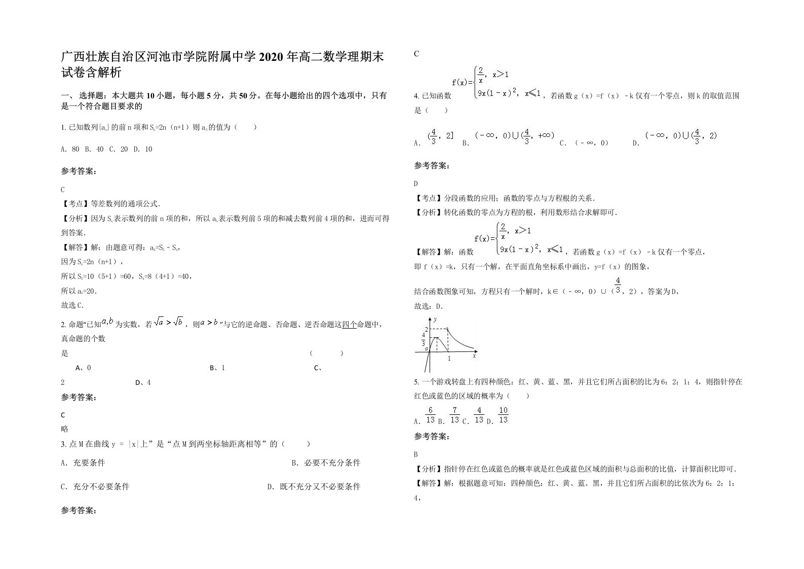 广西壮族自治区河池市学院附属中学2020年高二数学理期末试卷含解析