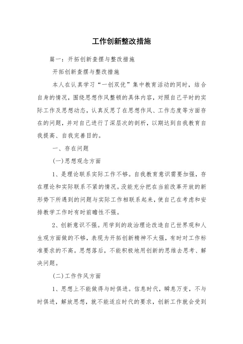 工作创新整改措施